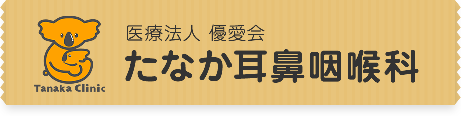 たなか耳鼻咽喉科